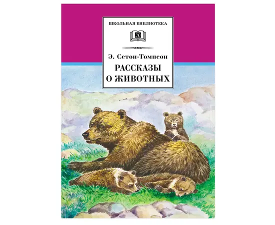 Детская книга "ШБ Сетон-Томпсон. Рассказы о животных" - 340 руб. Серия: Школьная библиотека, Артикул: 5200103