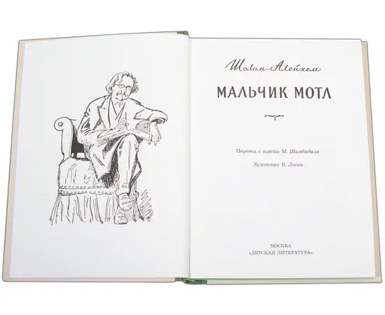 Детская книга "Шолом-Алейхем. Мальчик Мотл" - 296 руб. Серия: Реконструкция , Артикул: 5400407