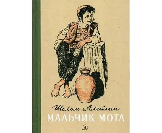 Детская книга "Шолом-Алейхем. Мальчик Мотл" - 296 руб. Серия: Реконструкция , Артикул: 5400407