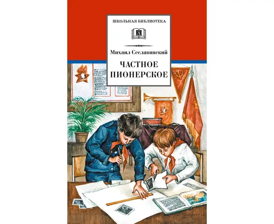 Детская книга "ШБ Сеславинский. Частное пионерское" - 380 руб. Серия: Школьная библиотека, Артикул: 5200008