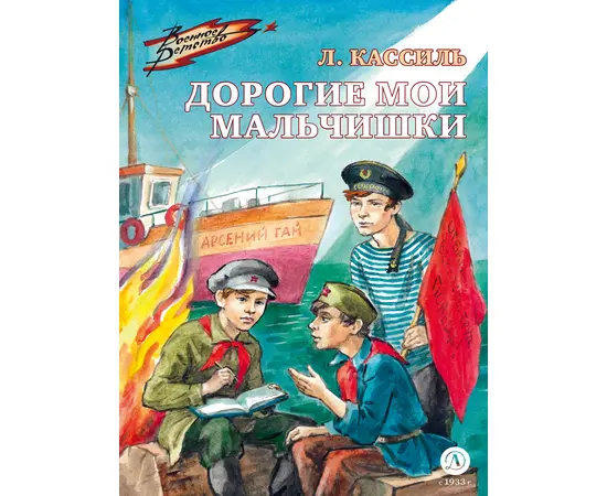 Детская книга "ВД Кассиль. Дорогие мои мальчишки" - 480 руб. Серия: Военное детство , Артикул: 5800829