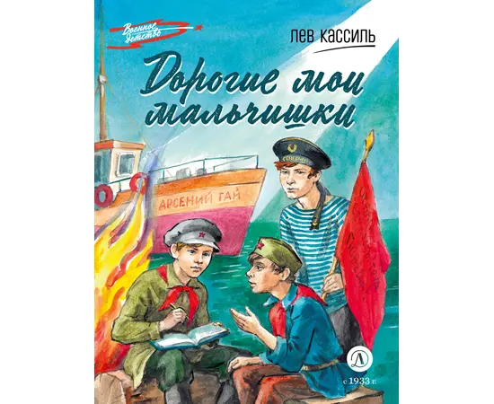 Детская книга "ВД Кассиль. Дорогие мои мальчишки" - 480 руб. Серия: Военное детство , Артикул: 5800829