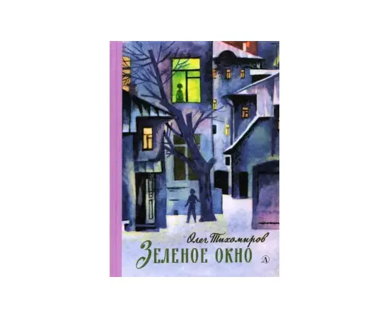 Детская книга "Тихомиров. Зелёное окно" - 680 руб. Серия: Пятый переплёт , Артикул: 5400439
