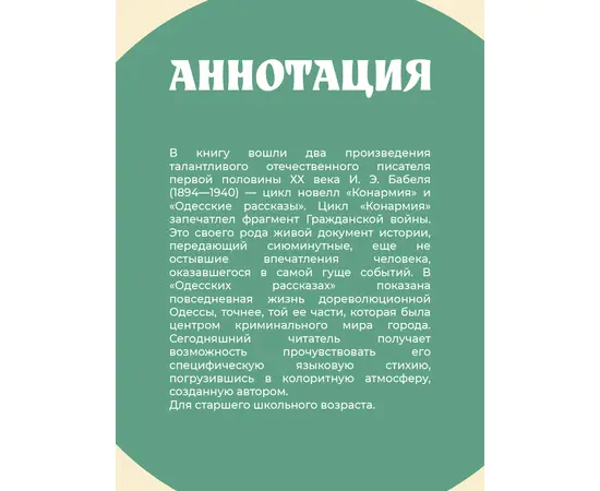 Детская книга "ЖК Бабель. Конармия. Одесские рассказы" - 405 руб. Серия: Живая классика, Артикул: 5210038