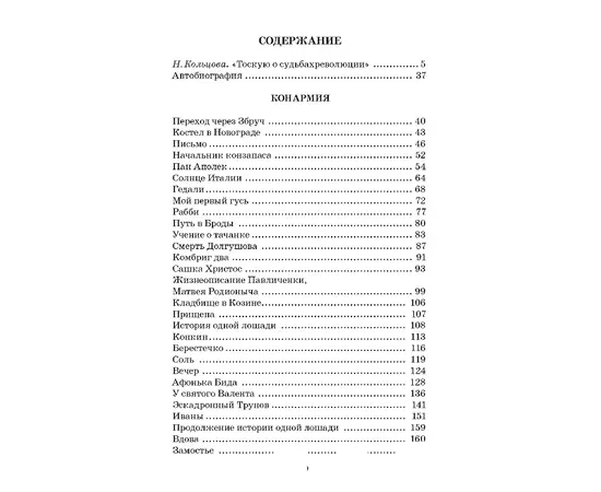 Детская книга "ЖК Бабель. Конармия. Одесские рассказы" - 405 руб. Серия: Живая классика, Артикул: 5210038