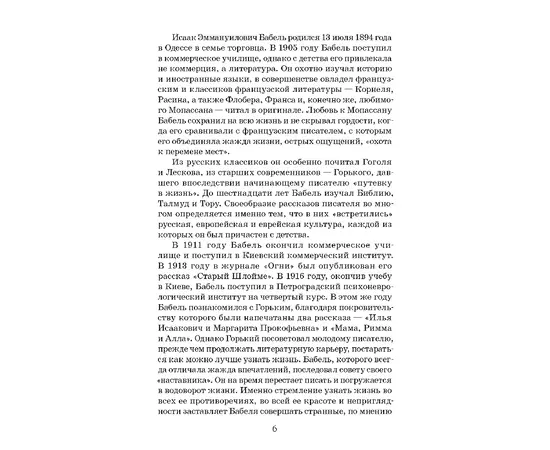 Детская книга "ЖК Бабель. Конармия. Одесские рассказы" - 405 руб. Серия: Живая классика, Артикул: 5210038