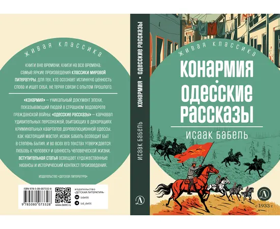 Детская книга "ЖК Бабель. Конармия. Одесские рассказы" - 405 руб. Серия: Живая классика, Артикул: 5210038