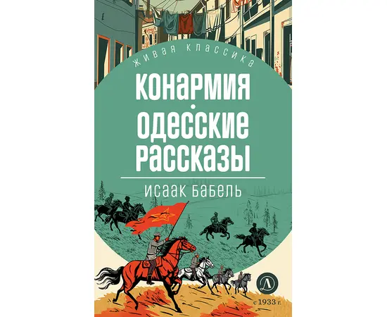 Детская книга "ЖК Бабель. Конармия. Одесские рассказы" - 405 руб. Серия: Живая классика, Артикул: 5210038