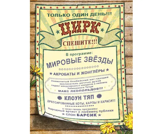 Детская книга "Зенюк. Цирк и не только" - 450 руб. Серия: У нас в Котофеевке, Артикул: 5508004