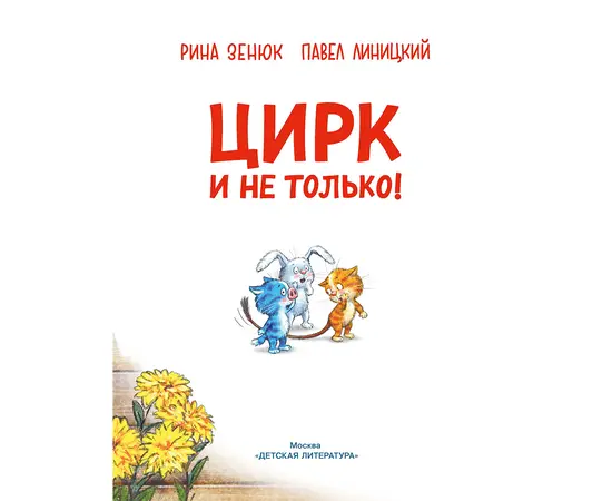 Детская книга "Зенюк. Цирк и не только" - 450 руб. Серия: У нас в Котофеевке, Артикул: 5508004