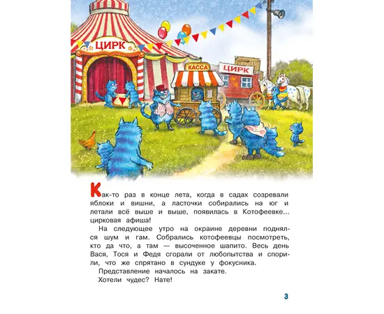 Детская книга "Зенюк. Цирк и не только" - 450 руб. Серия: У нас в Котофеевке, Артикул: 5508004