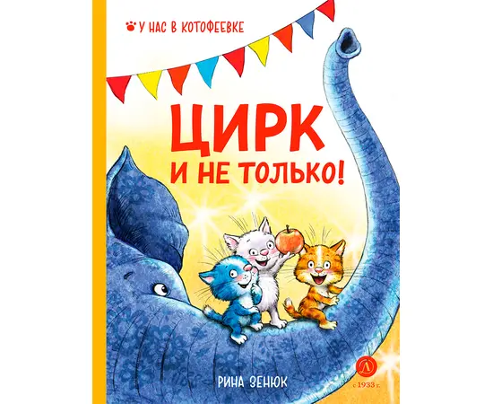 Детская книга "Зенюк. Цирк и не только" - 450 руб. Серия: У нас в Котофеевке, Артикул: 5508004