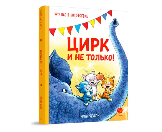 Детская книга "Зенюк. Цирк и не только" - 450 руб. Серия: У нас в Котофеевке, Артикул: 5508004