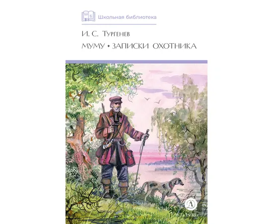 Детская книга "ШБ Тургенев. Муму, Записки охотника (худ. Поляков)" - 369 руб. Серия: Ура, Каникулы!, Артикул: 5200423