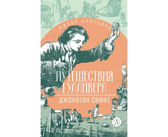 Детская книга "ЖК Свифт. Путешествия Гулливера" - 270 руб. Серия: Живая классика, Артикул: 5210042