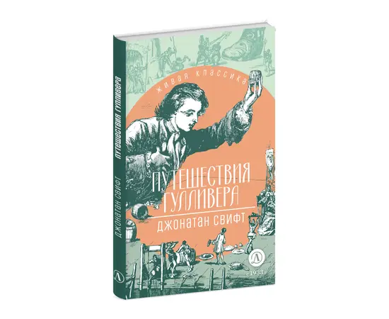 Детская книга "ЖК Свифт. Путешествия Гулливера" - 270 руб. Серия: Живая классика, Артикул: 5210042