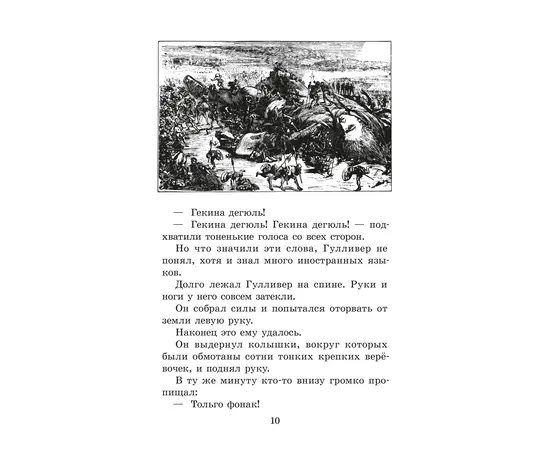 Детская книга "ЖК Свифт. Путешествия Гулливера" - 270 руб. Серия: Живая классика, Артикул: 5210042