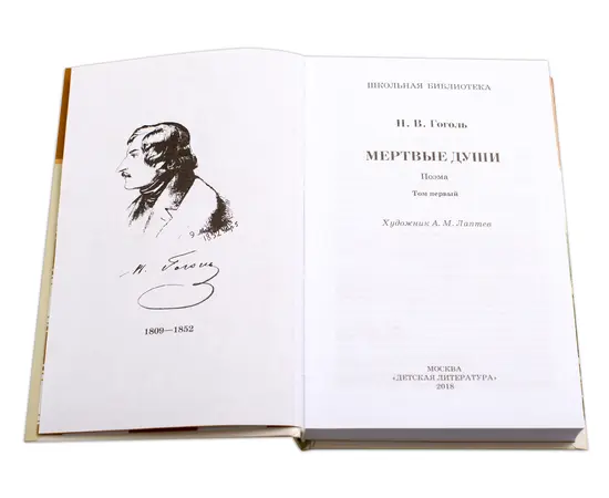 Детская книга "ШБ Гоголь. Мертвые души" - 480 руб. Серия: Школьная библиотека, Артикул: 5200159