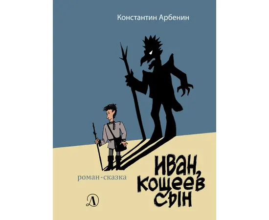 Детская книга "Арбенин. Иван, Кощеев сын" - 720 руб. Серия: РЕАЛЬНОСТЬ.НЕТ , Артикул: 5400701