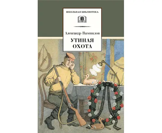 Детская книга "ШБ Вампилов. Утиная охота" - 430 руб. Серия: Школьная библиотека, Артикул: 5200108