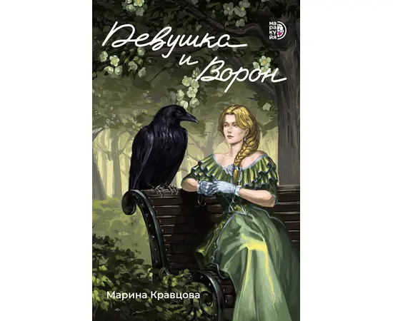 Детская книга "Кравцова. Девушка и Ворон" - 450 руб. Серия: МАРАКУЙЯ (Young Adult), Артикул: 5401008