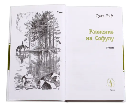 Детская книга "ЛМК Риф. Равнение на Софулу" - 299 руб. Серия: Лауреаты Международного конкурса имени Сергея Михалкова , Артикул: 5400134