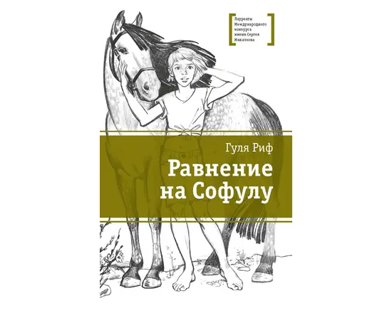 Детская книга "ЛМК Риф. Равнение на Софулу" - 299 руб. Серия: Лауреаты Международного конкурса имени Сергея Михалкова , Артикул: 5400134