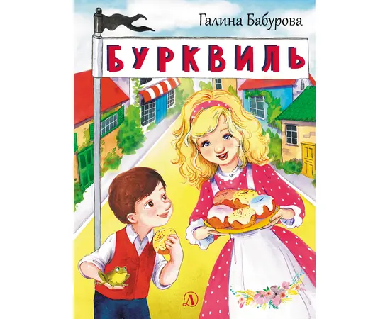 Детская книга "НМ Бабурова. Бурквиль" - 464 руб. Серия: Наша марка , Артикул: 5701031