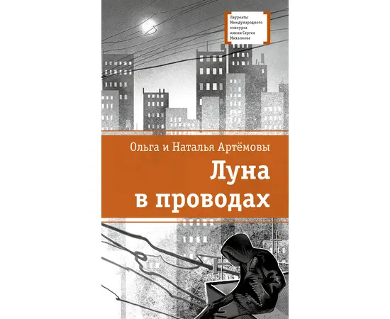 Детская книга "ЛМК Артемовы. Луна в проводах" - 580 руб. Серия: Книжные новинки, Артикул: 5400173