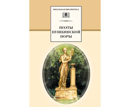 Детская книга "ШБ Поэты пушкинской поры" - 197 руб. Серия: Школьная библиотека, Артикул: 5200114