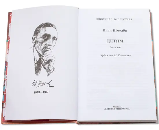 Детская книга "ШБ Шмелев. Детям" - 408 руб. Серия: Школьная библиотека, Артикул: 5200284