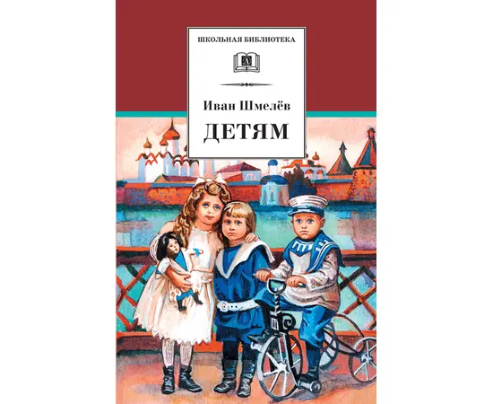 Детская книга "ШБ Шмелев. Детям" - 408 руб. Серия: Школьная библиотека, Артикул: 5200284