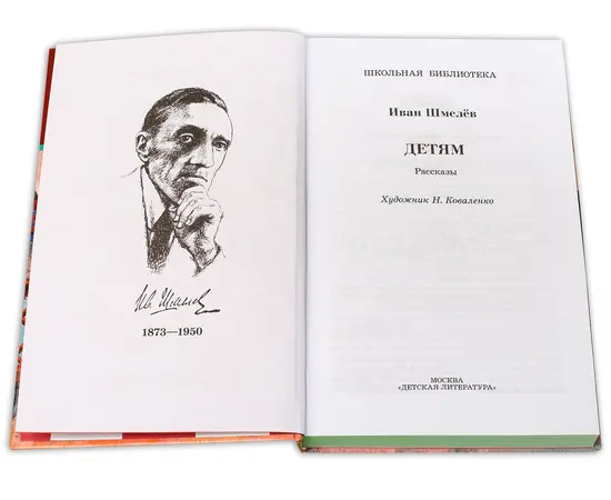 Детская книга "ШБ Шмелев. Детям" - 408 руб. Серия: Школьная библиотека, Артикул: 5200284