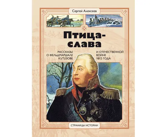 Детская книга "СИ Алексеев. Птица-слава" - 399 руб. Серия: Страницы истории , Артикул: 5800403