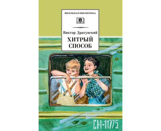 Детская книга "ШБ Драгунский. Хитрый способ" - 400 руб. Серия: Школьная библиотека, Артикул: 5200081