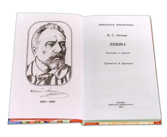 Детская книга "ШБ Лесков. Левша" - 440 руб. Серия: 6 класс, Артикул: 5200065