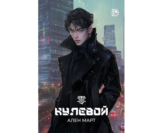 Детская книга "Март. Нулевой" - 550 руб. Серия: МАРАКУЙЯ (Young Adult), Артикул: 5401009