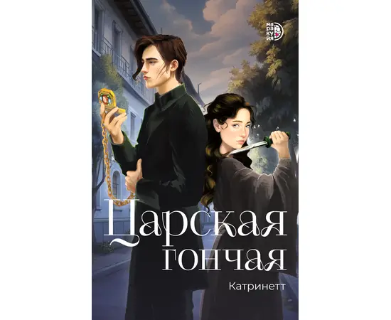 Детская книга "Катринетт. Царская гончая. Книга первая" - 500 руб. Серия: МАРАКУЙЯ (Young Adult), Артикул: 5401011