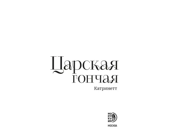 Детская книга "Катринетт. Царская гончая. Книга первая" - 500 руб. Серия: МАРАКУЙЯ (Young Adult), Артикул: 5401011