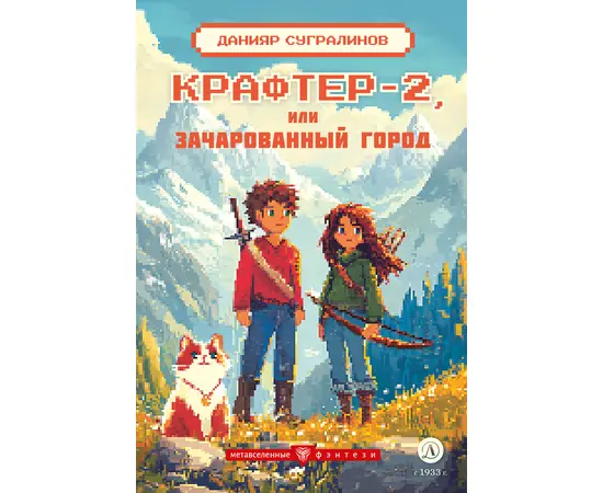 Детская книга "Сугралинов. Крафтер-2 или Зачарованный город" - 376 руб. Серия: Метавселенные фэнтези, Артикул: 5400730