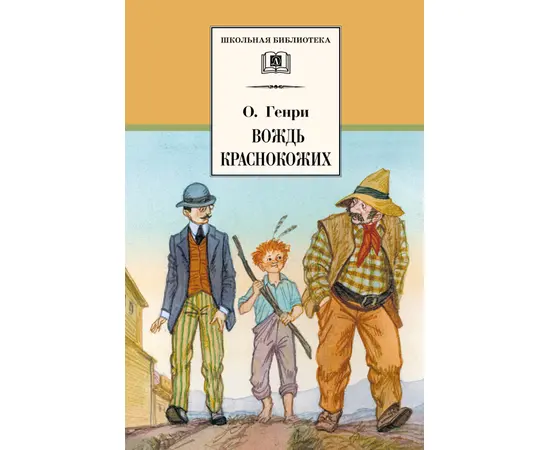 Детская книга "ШБ О.Генри. Вождь Краснокожих" - 400 руб. Серия: Для средней школы (5-9 классы), Артикул: 5200181