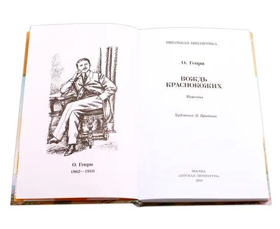 Детская книга "ШБ О.Генри. Вождь Краснокожих" - 400 руб. Серия: Для средней школы (5-9 классы), Артикул: 5200181