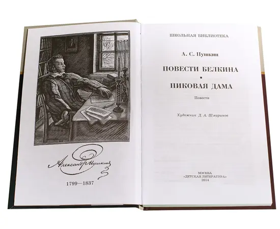 Детская книга "ШБ Пушкин. Повести Белкина, Пиковая дама" - 300 руб. Серия: Школьная библиотека, Артикул: 5200160