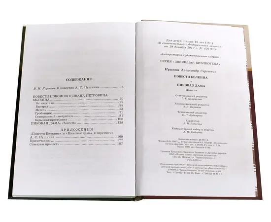 Детская книга "ШБ Пушкин. Повести Белкина, Пиковая дама" - 300 руб. Серия: Школьная библиотека, Артикул: 5200160