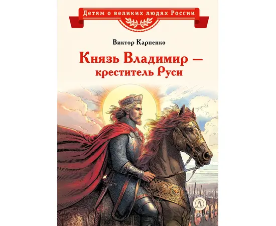 Детская книга "ВЛР Карпенко. Князь Владимир – креститель Руси" - 273 руб. Серия: Детям о великих людях России , Артикул: 5800513