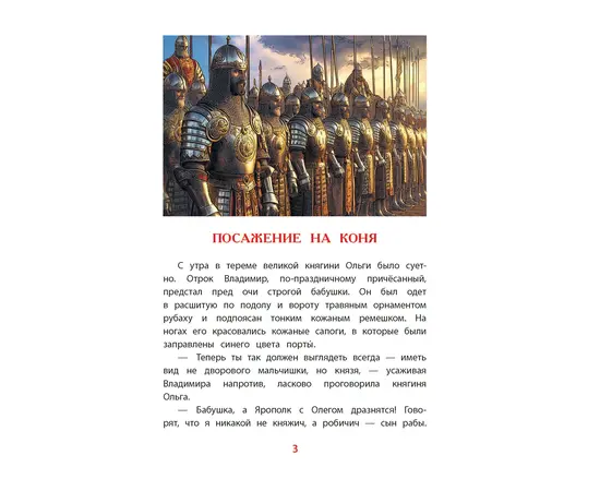 Детская книга "ВЛР Карпенко. Князь Владимир – креститель Руси" - 273 руб. Серия: Детям о великих людях России , Артикул: 5800513