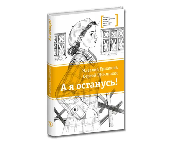 Детская книга "ЛМК Ермакова. Штильман. А я останусь!" - 385 руб. Серия: Книжные новинки, Артикул: 5400175