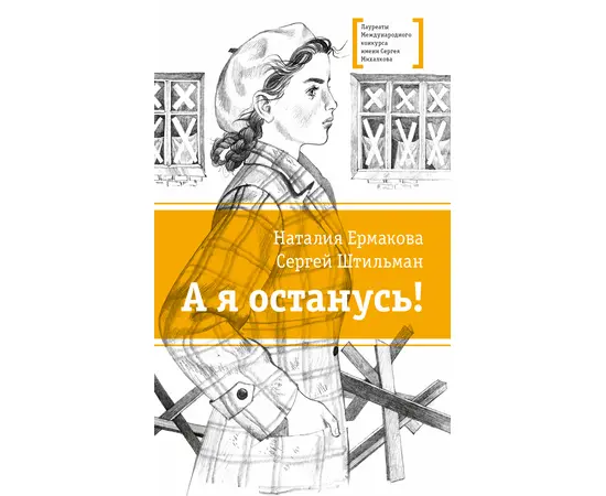 Детская книга "ЛМК Ермакова. Штильман. А я останусь!" - 385 руб. Серия: Книжные новинки, Артикул: 5400175