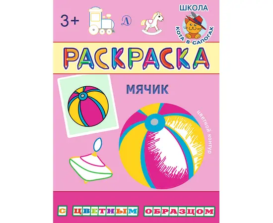 Детская книга "РЦО Мячик" - 37 руб. Серия: Школа кота в сапогах , Артикул: 5505016