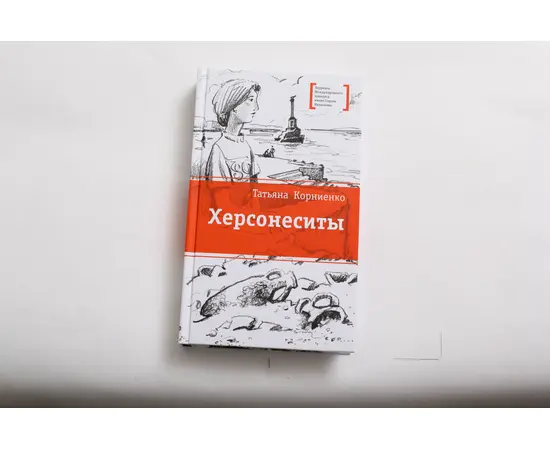 Детская книга "ЛМК Корниенко. Херсонеситы" - 531 руб. Серия: Лауреаты Международного конкурса имени Сергея Михалкова , Артикул: 5400115